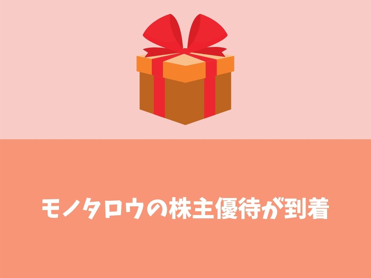 21年 モノタロウの株主優待が到着 株式分割で優待基準はどうなる モモノオト