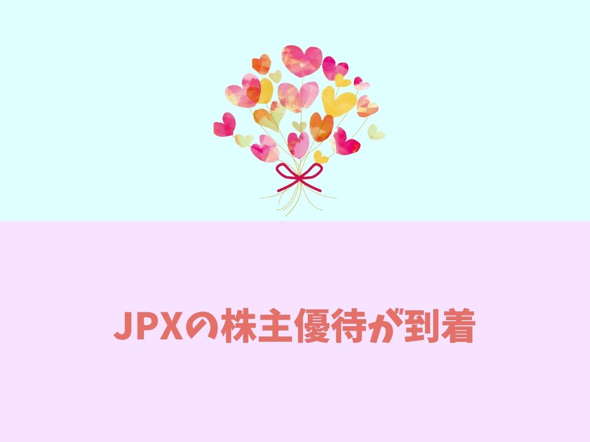 日本取引所グループ(JPX)の株主優待到着