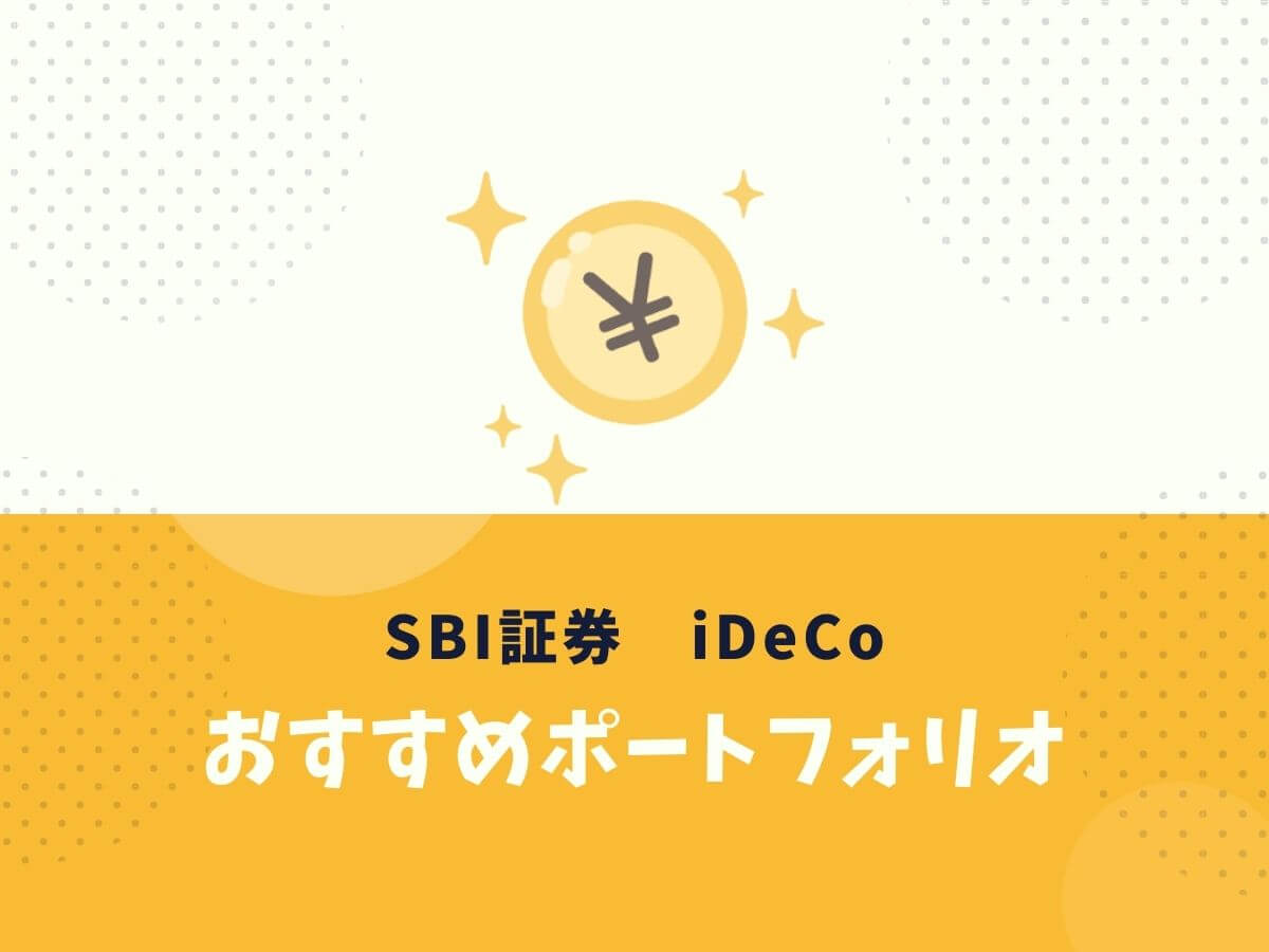 SBI証券のiDeCo(イデコ)のおすすめ商品ポートフォリオ