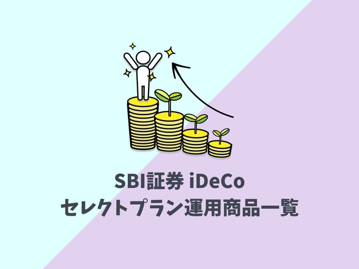 SBI証券iDeCo(イデコ)のセレクトプランの運用商品一覧