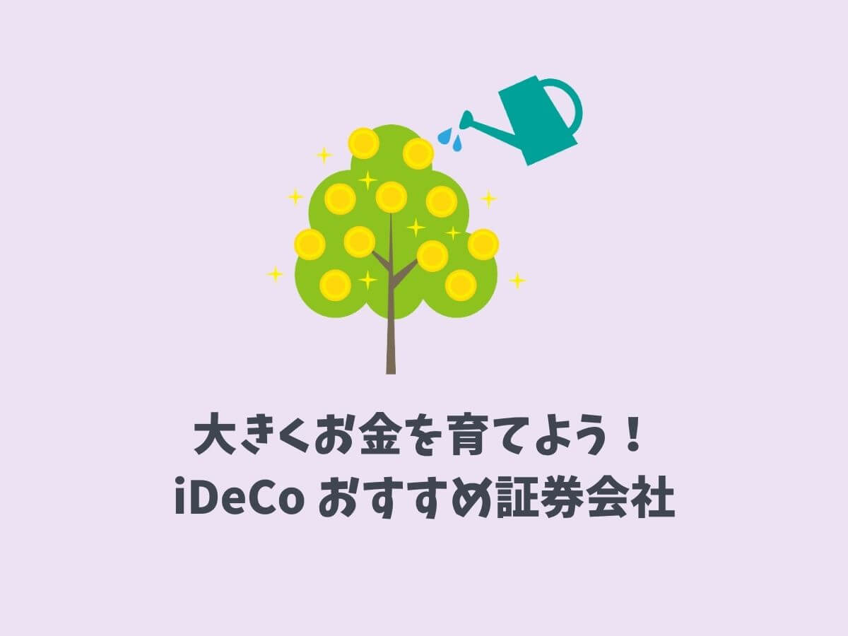 iDeCo(イデコ)おすすめ証券会社